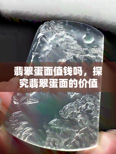 翡翠蛋面值钱吗，探究翡翠蛋面的价值：是否值得投资？