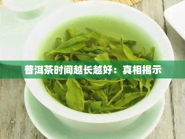 普洱茶时间越长越好：真相揭示