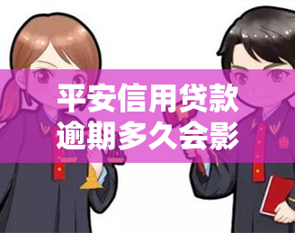 平安信用贷款逾期多久会影响？影响记录与报告的时间解析