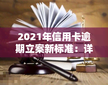 2021年信用卡逾期立案新标准：详细解读与金额围