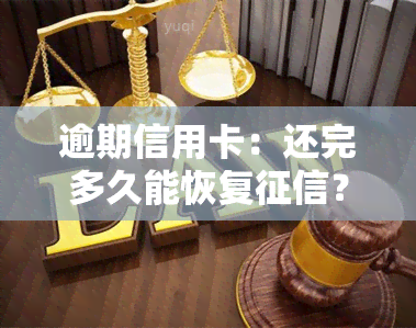 逾期信用卡：还完多久能恢复？会否坐牢？