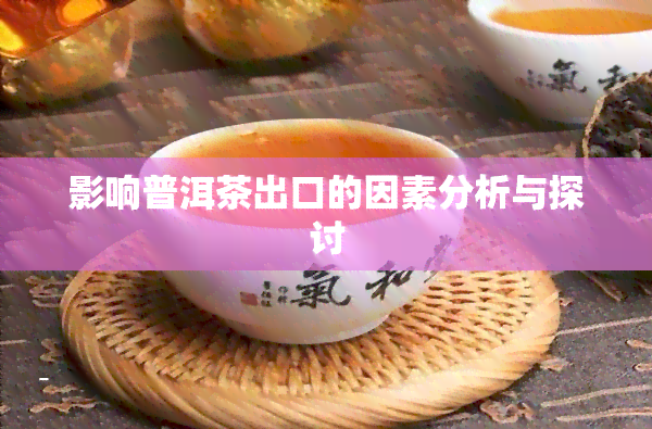 影响普洱茶出口的因素分析与探讨