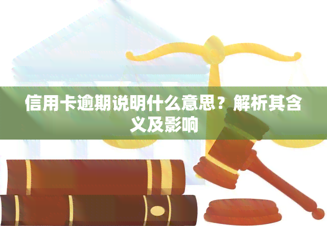 信用卡逾期说明什么意思？解析其含义及影响