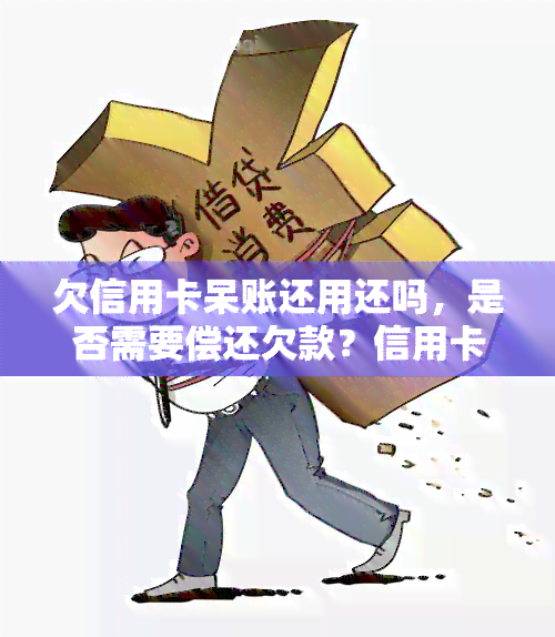 欠信用卡呆账还用还吗，是否需要偿还欠款？信用卡呆账的处理方法