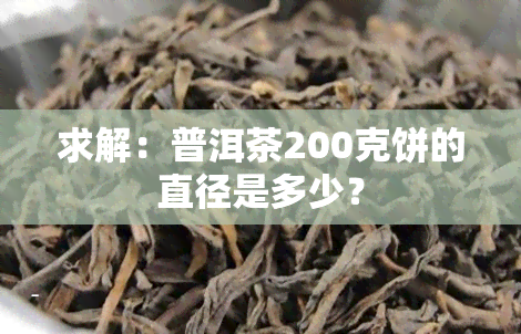 求解：普洱茶200克饼的直径是多少？