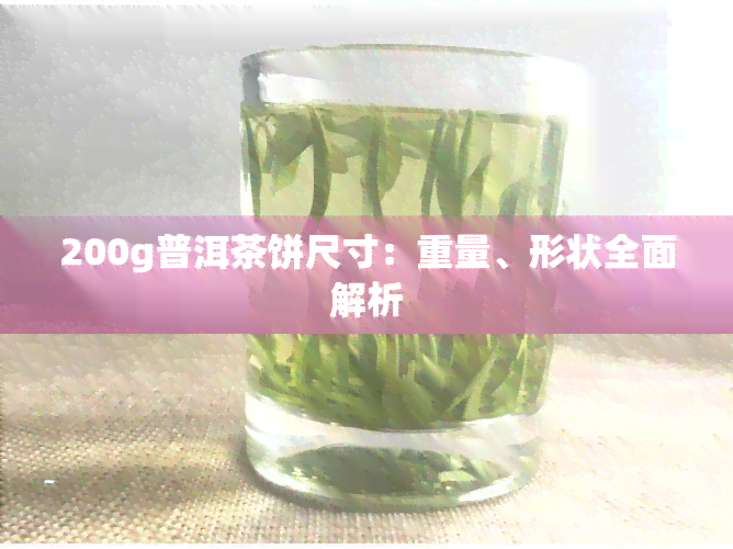 200g普洱茶饼尺寸：重量、形状全面解析