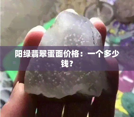 阳绿翡翠蛋面价格：一个多少钱？