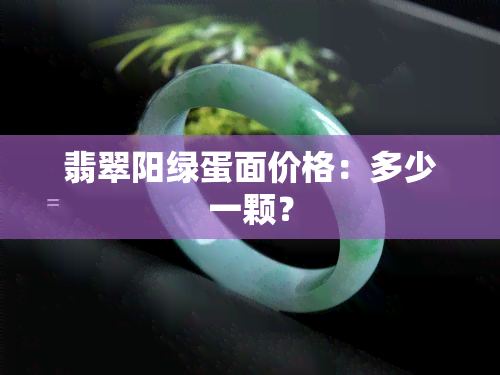 翡翠阳绿蛋面价格：多少一颗？