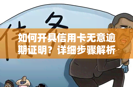 如何开具信用卡无意逾期证明？详细步骤解析