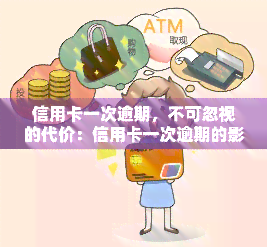 信用卡一次逾期，不可忽视的代价：信用卡一次逾期的影响