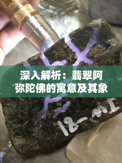 深入解析：翡翠阿弥陀佛的寓意及其象征意义