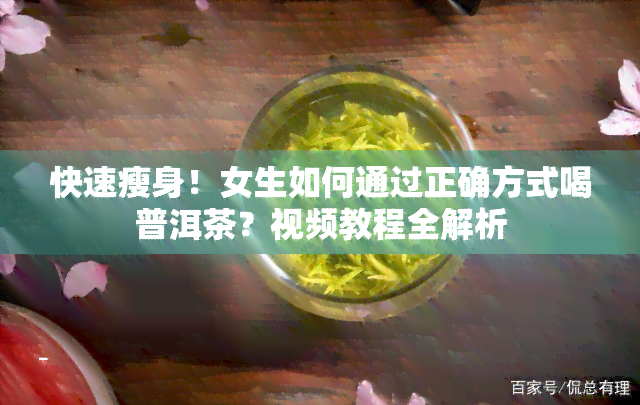 快速瘦身！女生如何通过正确方式喝普洱茶？视频教程全解析