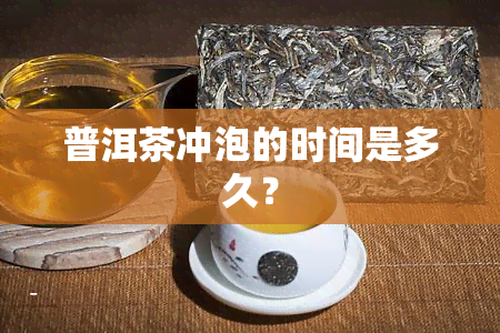 普洱茶冲泡的时间是多久？