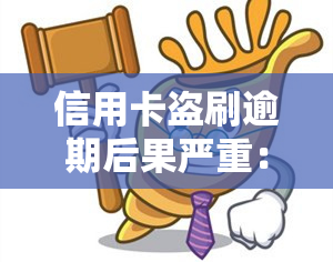 信用卡盗刷逾期后果严重：如何避免及处罚措？