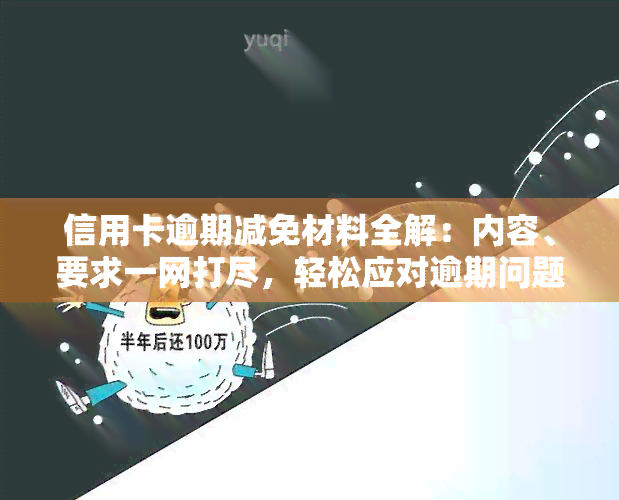 信用卡逾期减免材料全解：内容、要求一网打尽，轻松应对逾期问题！