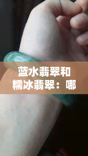 蓝水翡翠和糯冰翡翠：哪个更好看？