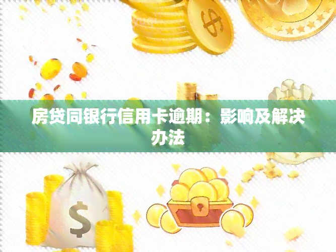 房贷同银行信用卡逾期：影响及解决办法