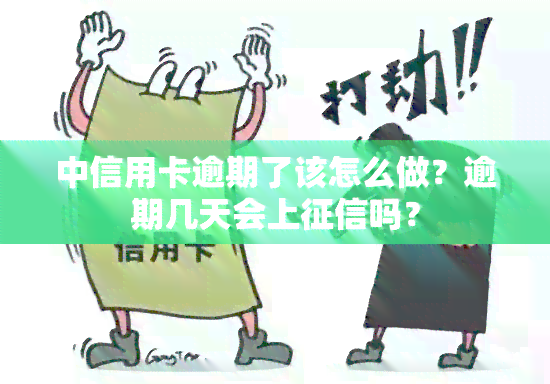 中信用卡逾期了该怎么做？逾期几天会上吗？