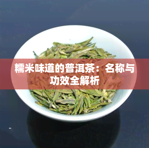 糯米味道的普洱茶：名称与功效全解析