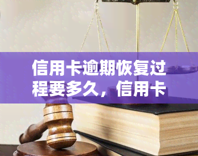 信用卡逾期恢复过程要多久，信用卡逾期恢复：时间长短取决于哪些因素？