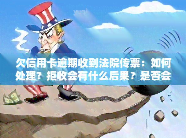 欠信用卡逾期收到法院传票：如何处理？拒收会有什么后果？是否会坐牢？