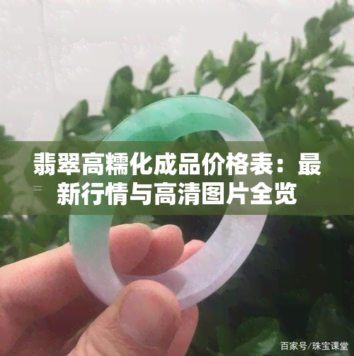 翡翠高糯化成品价格表：最新行情与高清图片全览