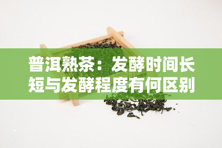 普洱熟茶：发酵时间长短与发酵程度有何区别？