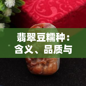 翡翠豆糯种：含义、品质与评价