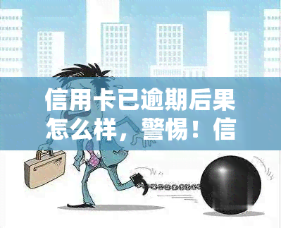 信用卡已逾期后果怎么样，警惕！信用卡逾期的严重后果你必须要知道