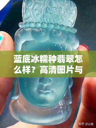 蓝底冰糯种翡翠怎么样？高清图片与手镯展示