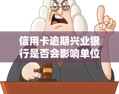 信用卡逾期兴业银行是否会影响单位领导？知乎用户遇到的情况：逾期三个月被要求前往警局协助调查