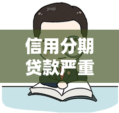 信用分期贷款严重逾期，信用卡分期还款逾期严重，你需要注意这些风险