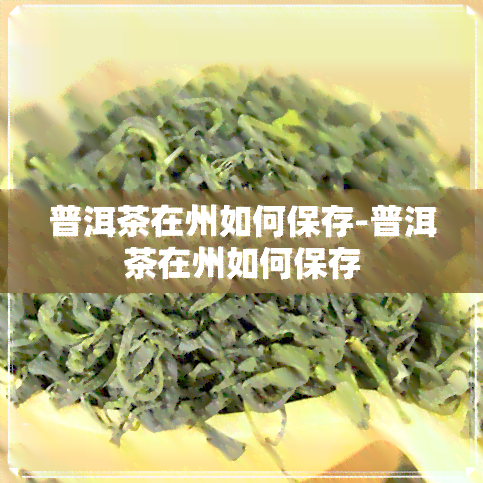 普洱茶在州如何保存-普洱茶在州如何保存