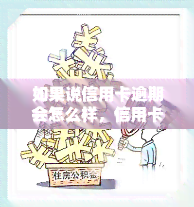 如果说信用卡逾期会怎么样，信用卡逾期的严重后果，你必须要知道！