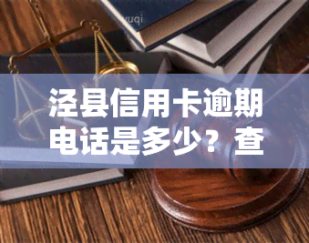 泾县信用卡逾期电话是多少？查询逾期还款方式与影响