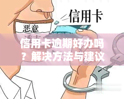 信用卡逾期好办吗？解决方法与建议