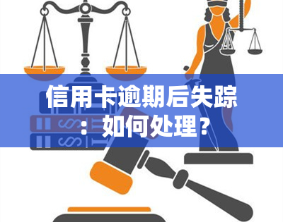 信用卡逾期后失踪：如何处理？