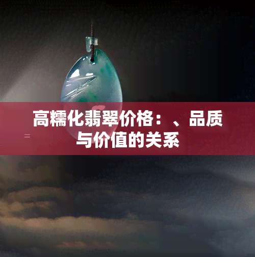 高糯化翡翠价格：、品质与价值的关系