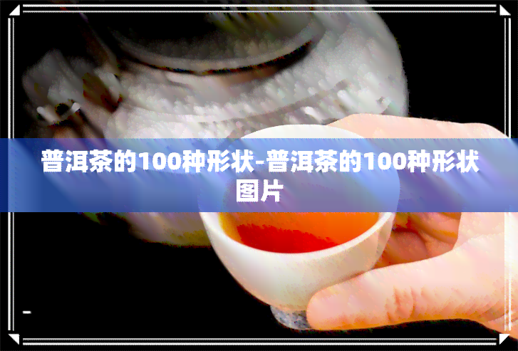 普洱茶的100种形状-普洱茶的100种形状图片