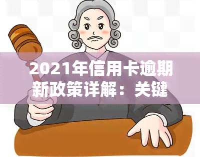 2021年信用卡逾期新政策详解：关键内容与影响