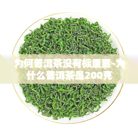 为何普洱茶没有标重量-为什么普洱茶是200克