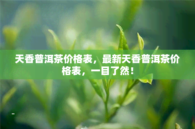 天香普洱茶价格表，最新天香普洱茶价格表，一目了然！