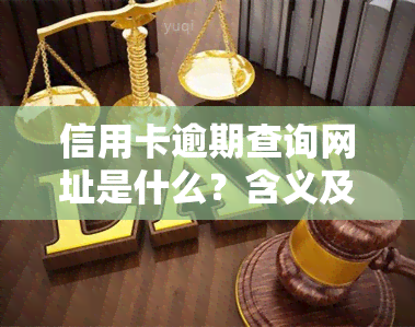 信用卡逾期查询网址是什么？含义及使用方法全解