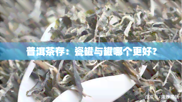 普洱茶存：瓷罐与罐哪个更好？