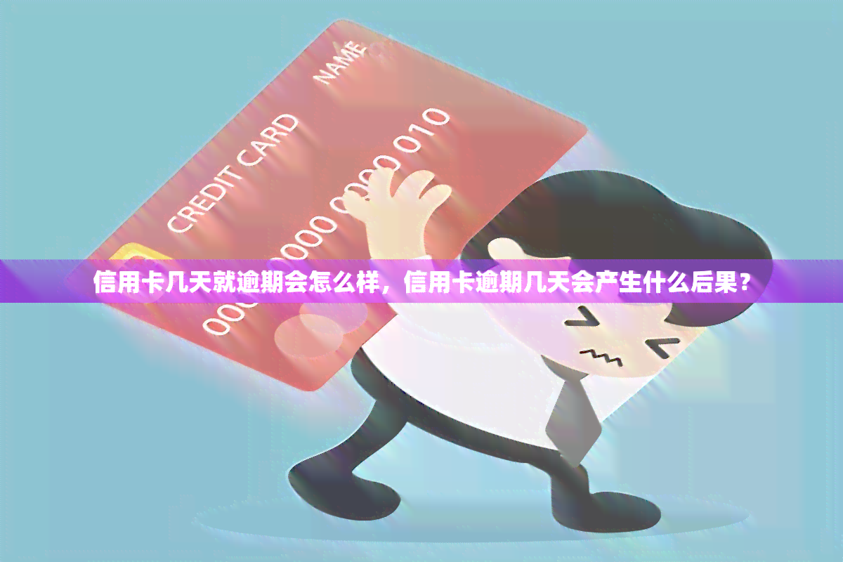 信用卡几天就逾期会怎么样，信用卡逾期几天会产生什么后果？