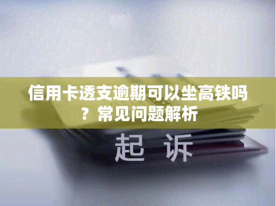 信用卡透支逾期可以坐高铁吗？常见问题解析