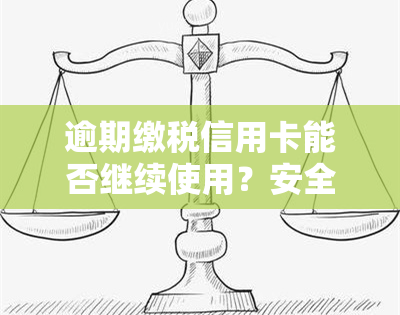 逾期缴税信用卡能否继续使用？安全性如何？——知乎用户疑问解答