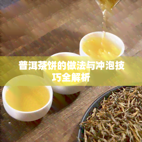 普洱茶饼的做法与冲泡技巧全解析