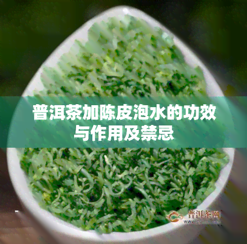 普洱茶加陈皮泡水的功效与作用及禁忌