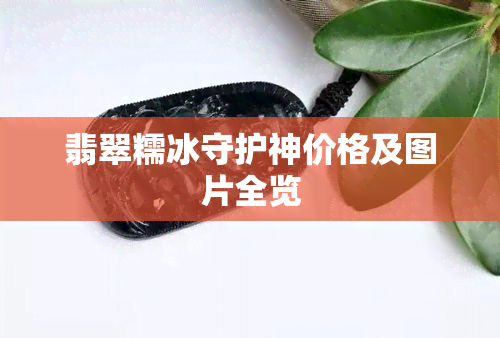 翡翠糯冰守护神价格及图片全览